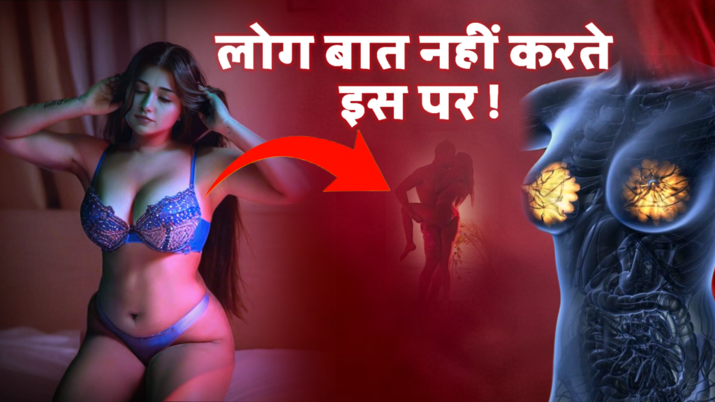 Female Orgasm Secrets: 90% महिलाएं इसे सही से नहीं समझ पातीं!